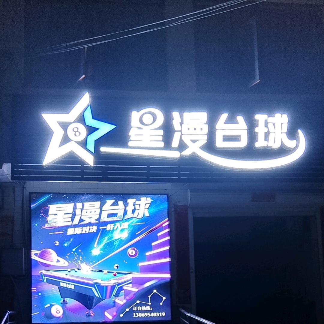 星漫台球