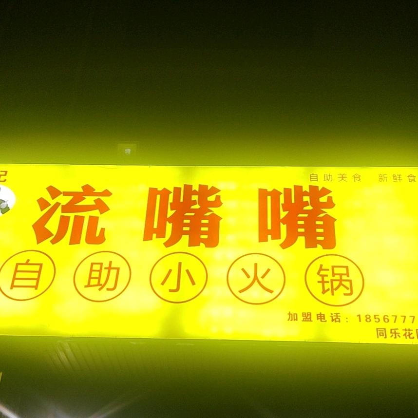 流嘴嘴自助小火锅(安阳总店)官方号