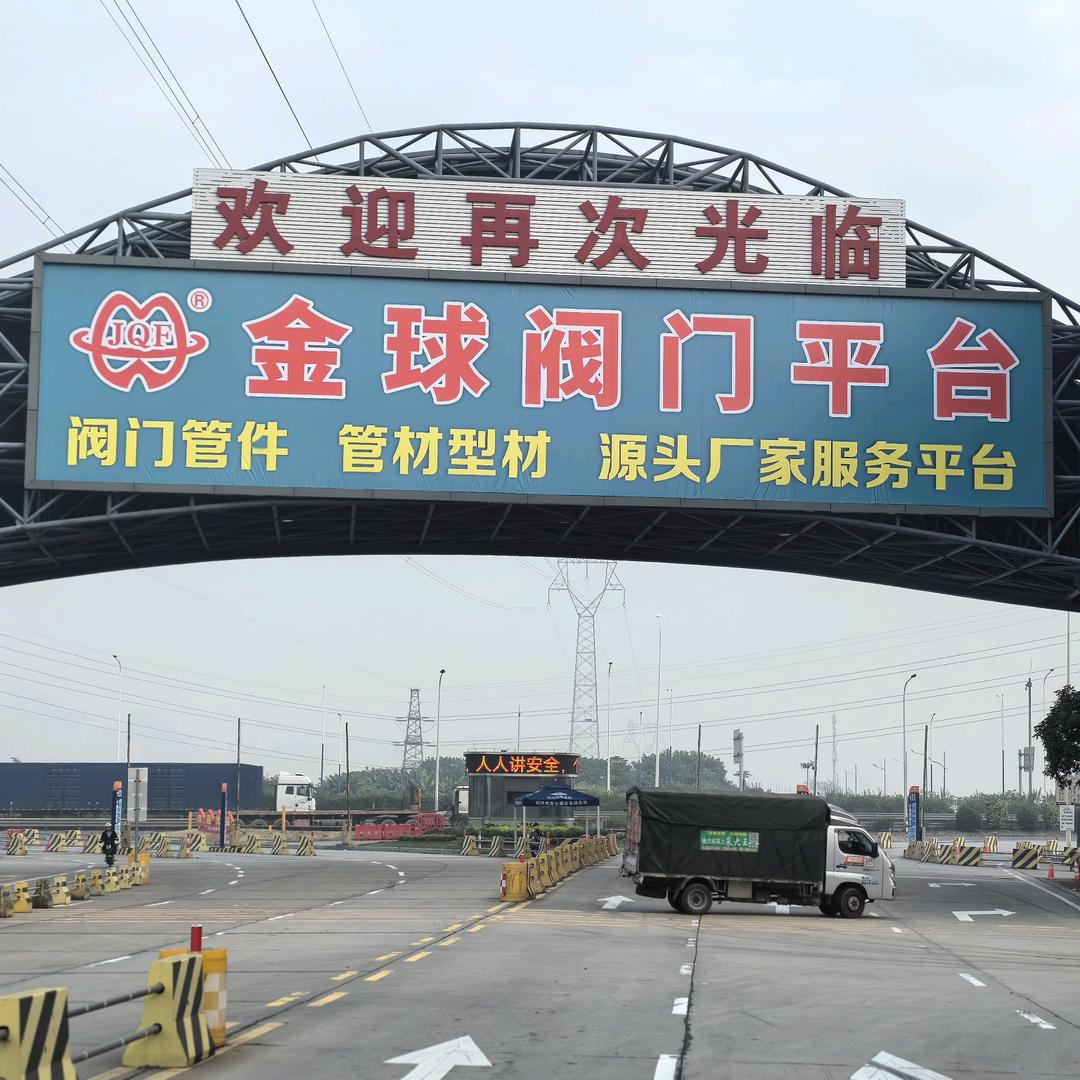 广东金球阀门科技