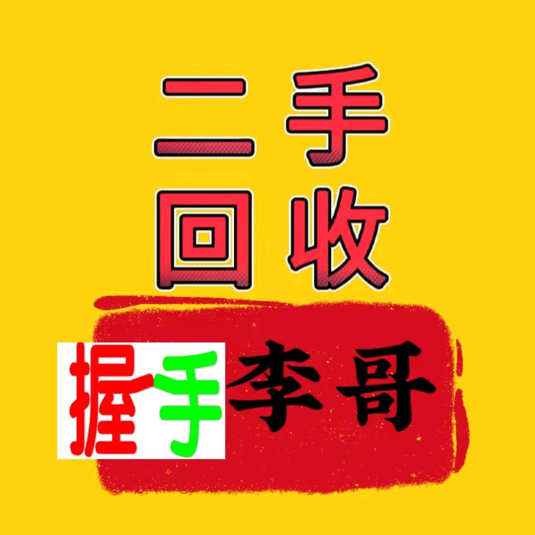 骏丰再生资源回收！！！（8211李）