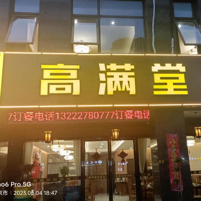 高满堂
