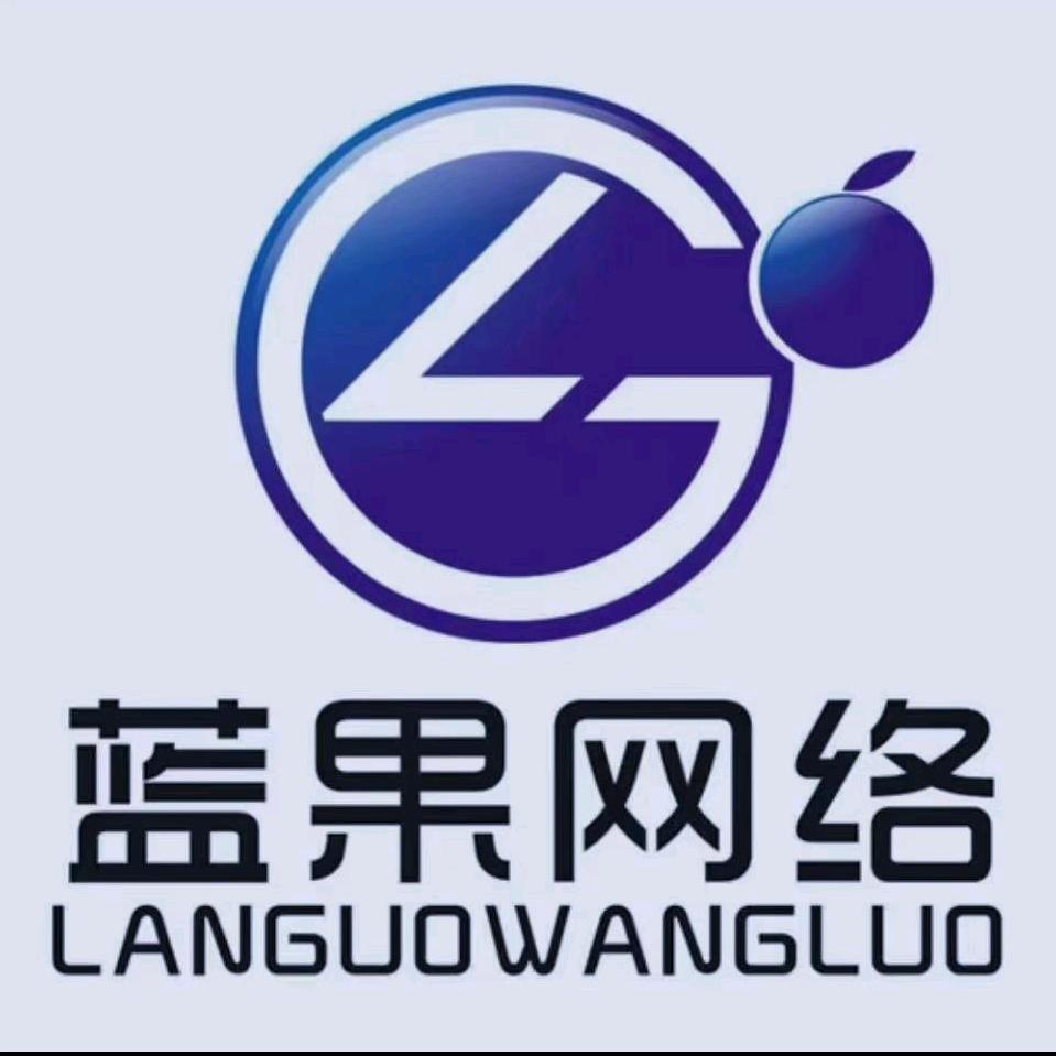 河南蓝果网络技术有限公司