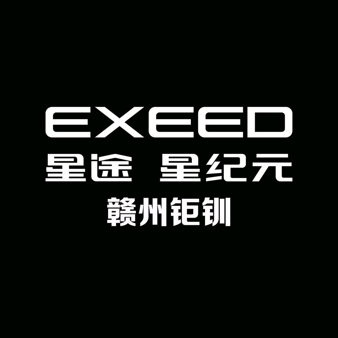 赣州钜钏星途售后