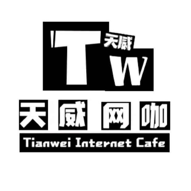 天威网络(三丰东路店)专用号