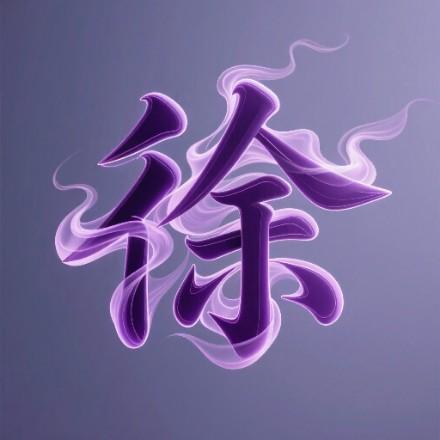 徐延2025