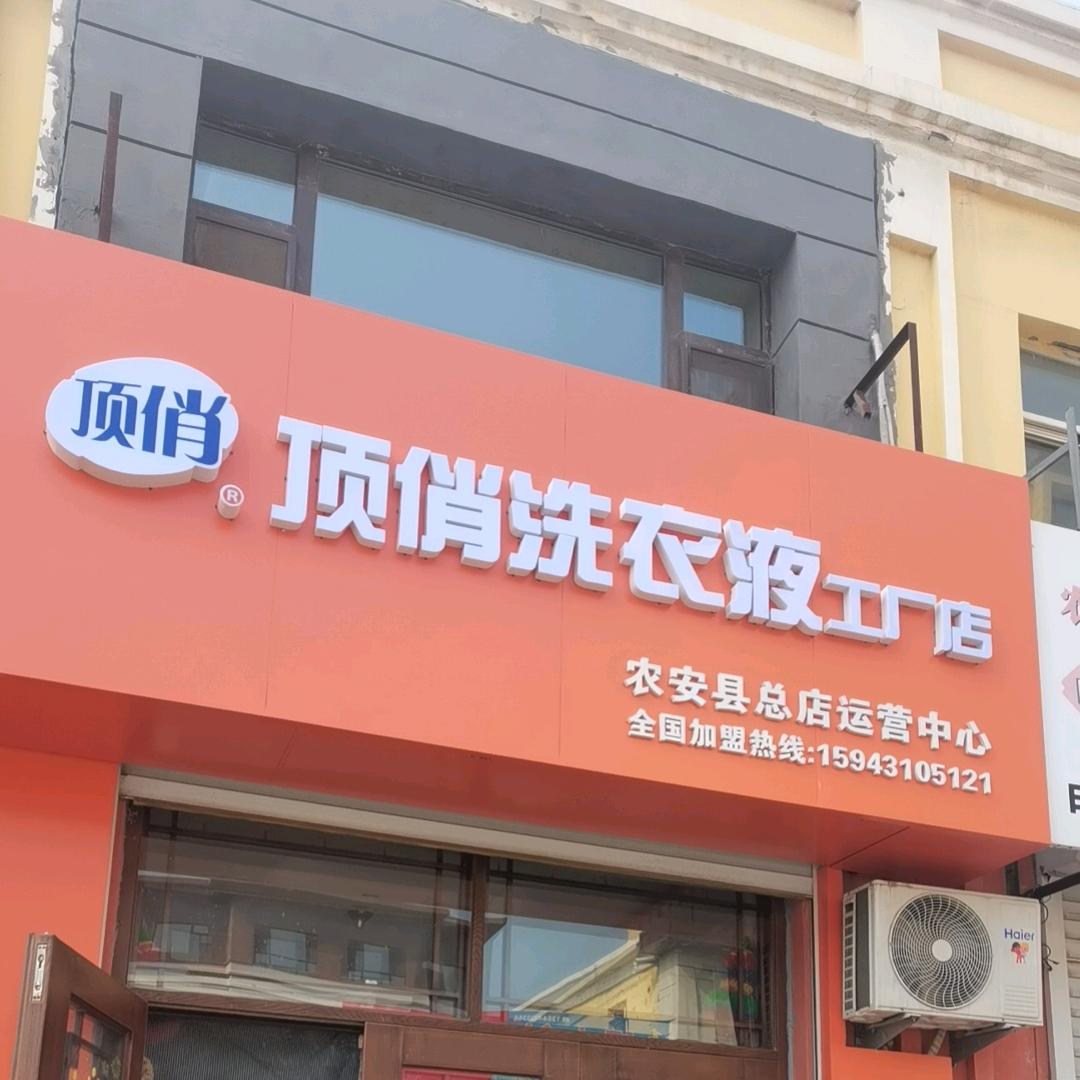 顶俏洗衣液工厂店