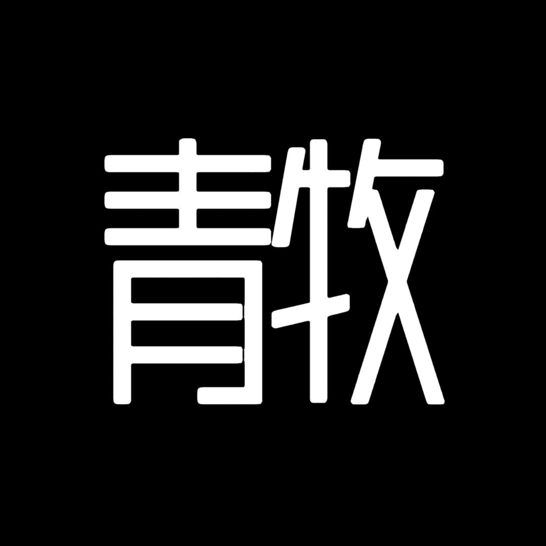 青牧甄选