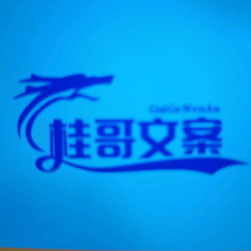 桂哥文案馆