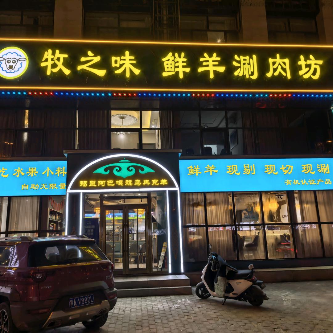 牧之味鲜羊涮肉坊