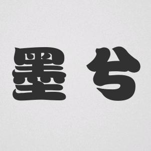 墨兮❤女装