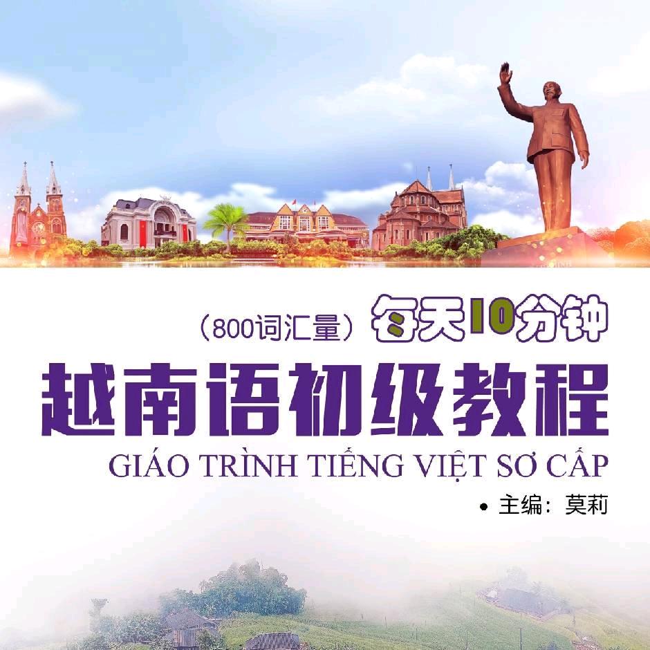 轻松越南语