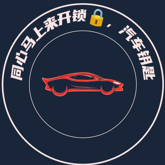 同心马上来开锁🔓