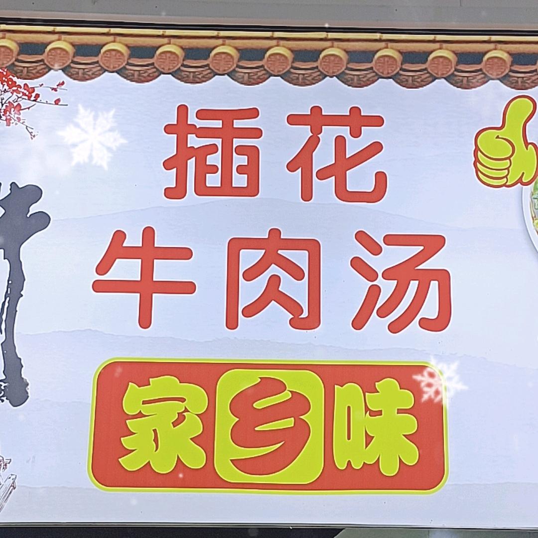 家乡味插花牛肉汤《常年招收培训学员》