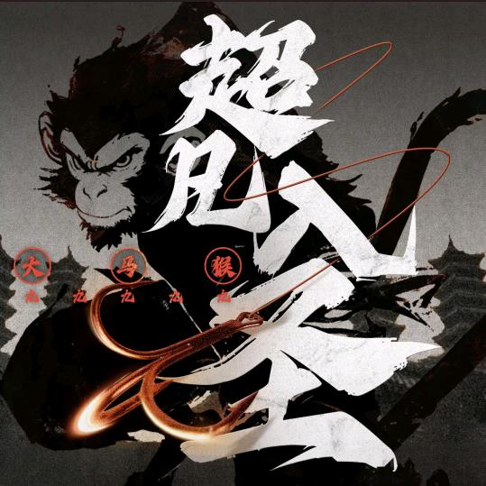 ＜胜天半子>