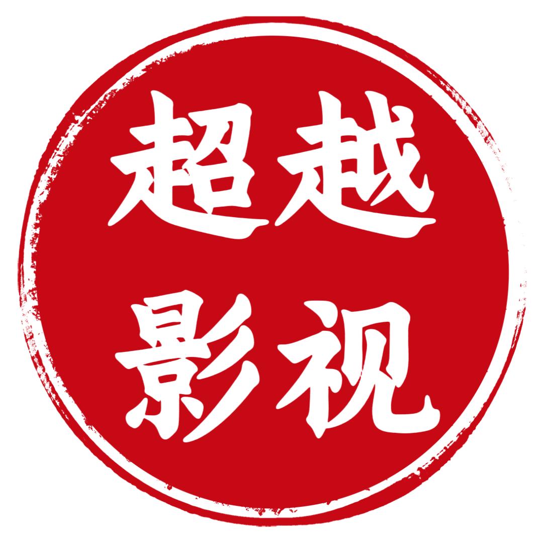 🎥超越影视🎥