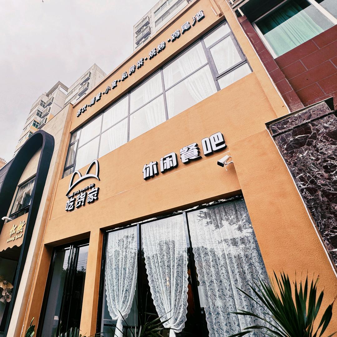 吃货家休闲餐吧