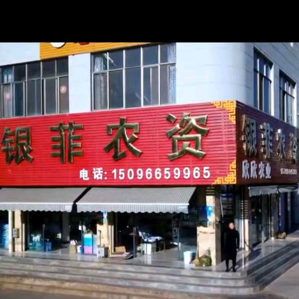银菲农资；寻甸欣欣农业（小陳）