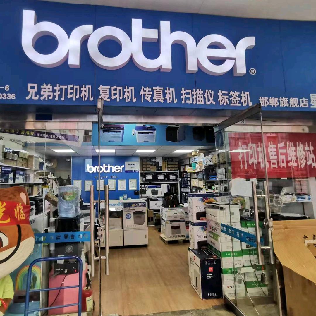 兄弟打印机邯郸稽山店