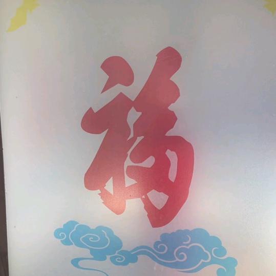 奋斗给予幸福