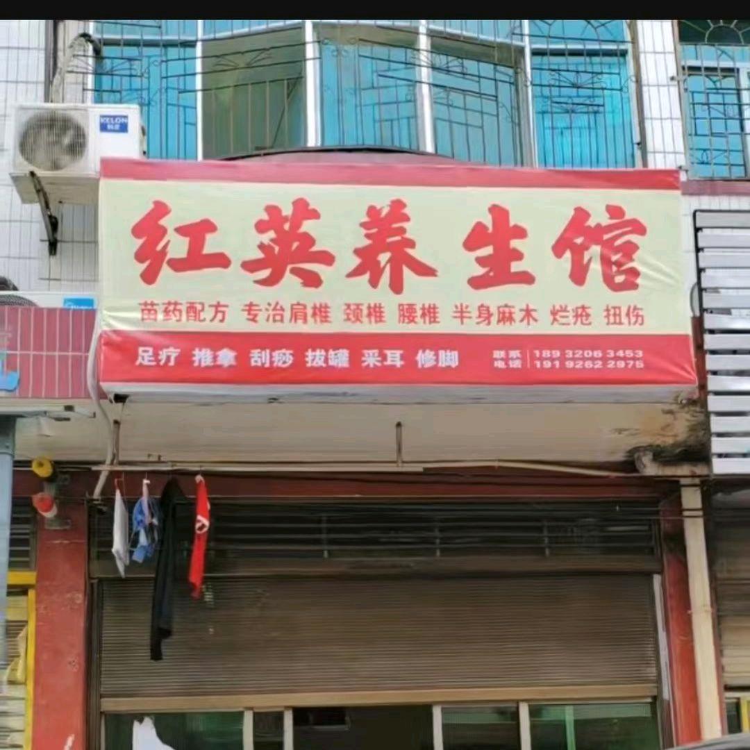 红英养生馆官方号