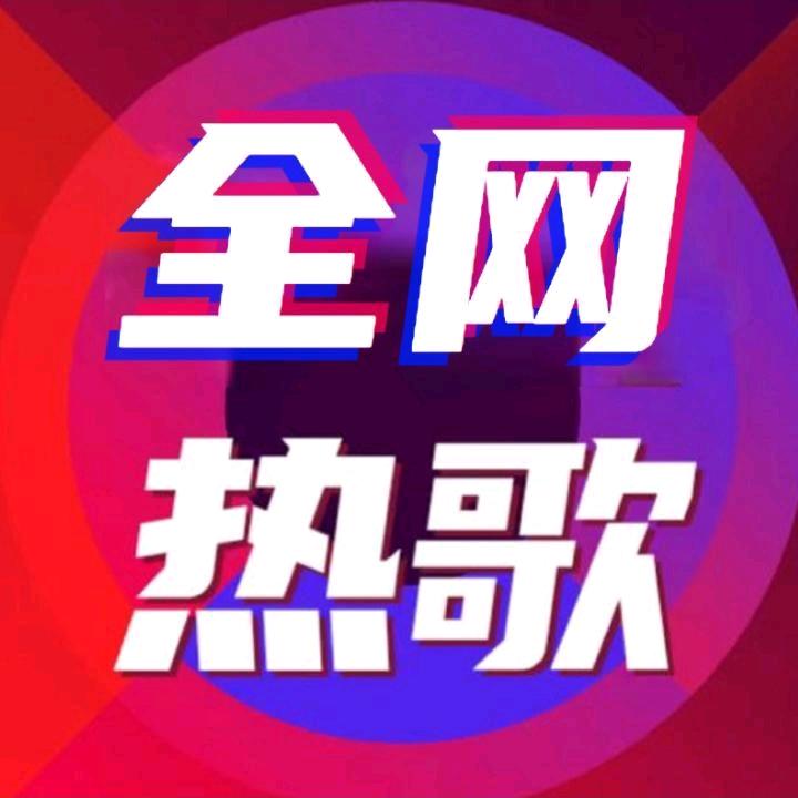 全网热歌