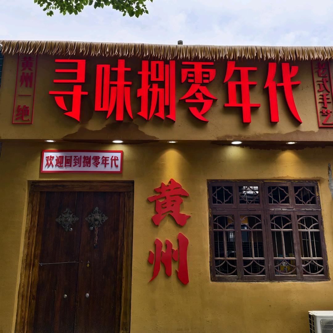 寻味捌零年代官方号
