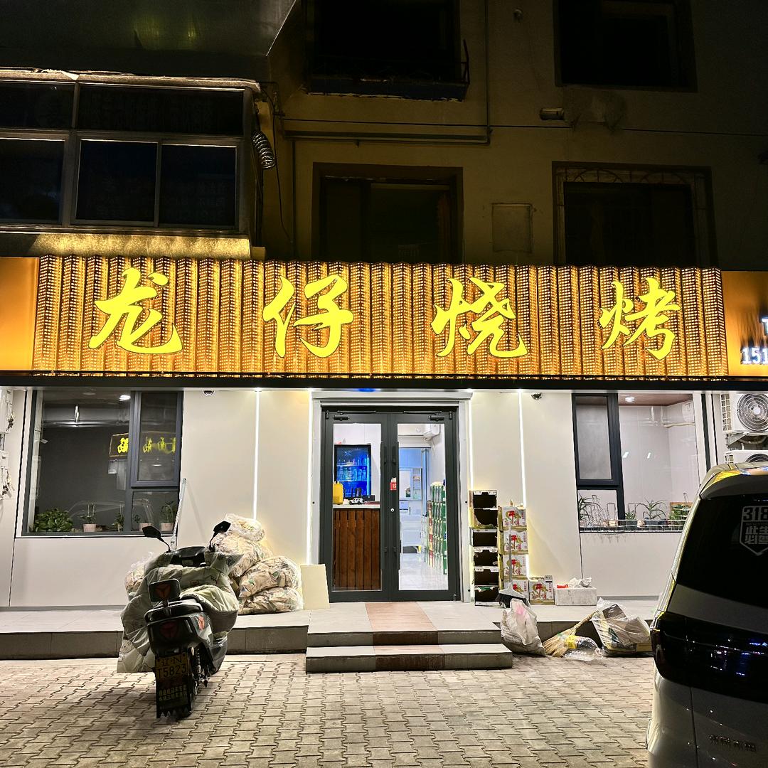 龙仔烧烤，西安烤面筋