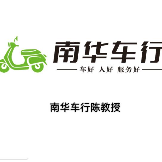 @陈教授（衡阳南华车行）