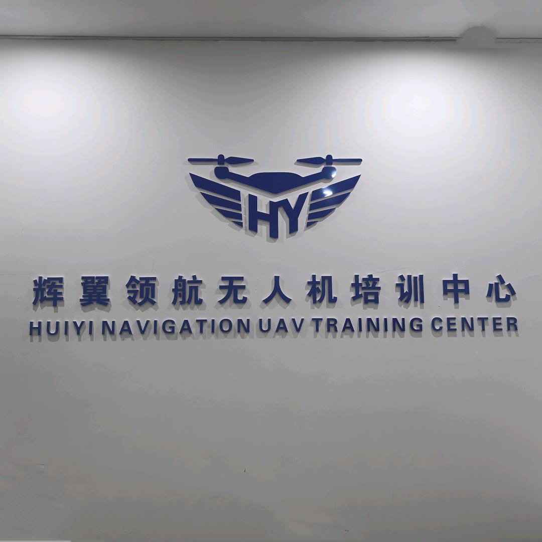 陕西辉翼领航无人机科技有限公司