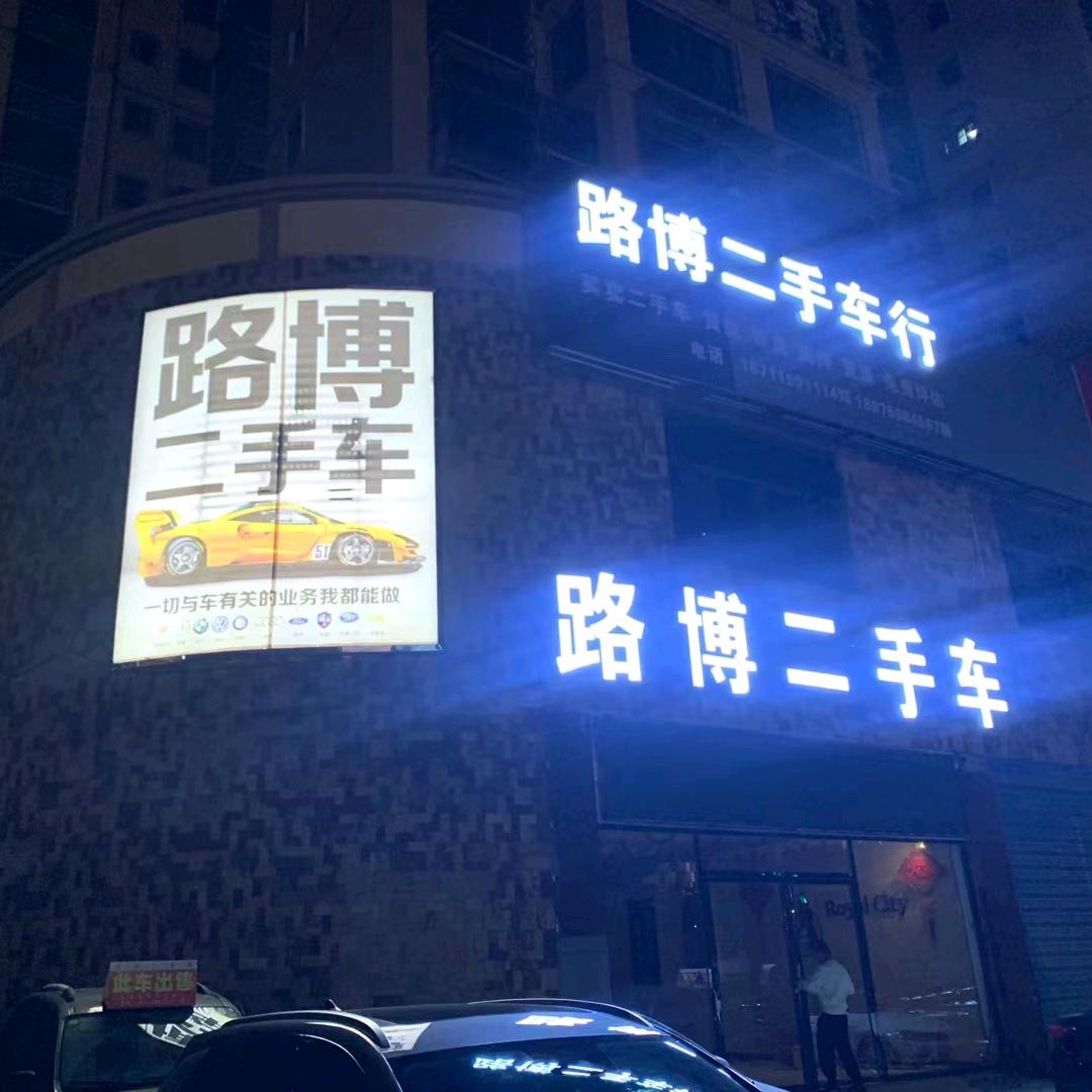 邵东路博二手车有限公司