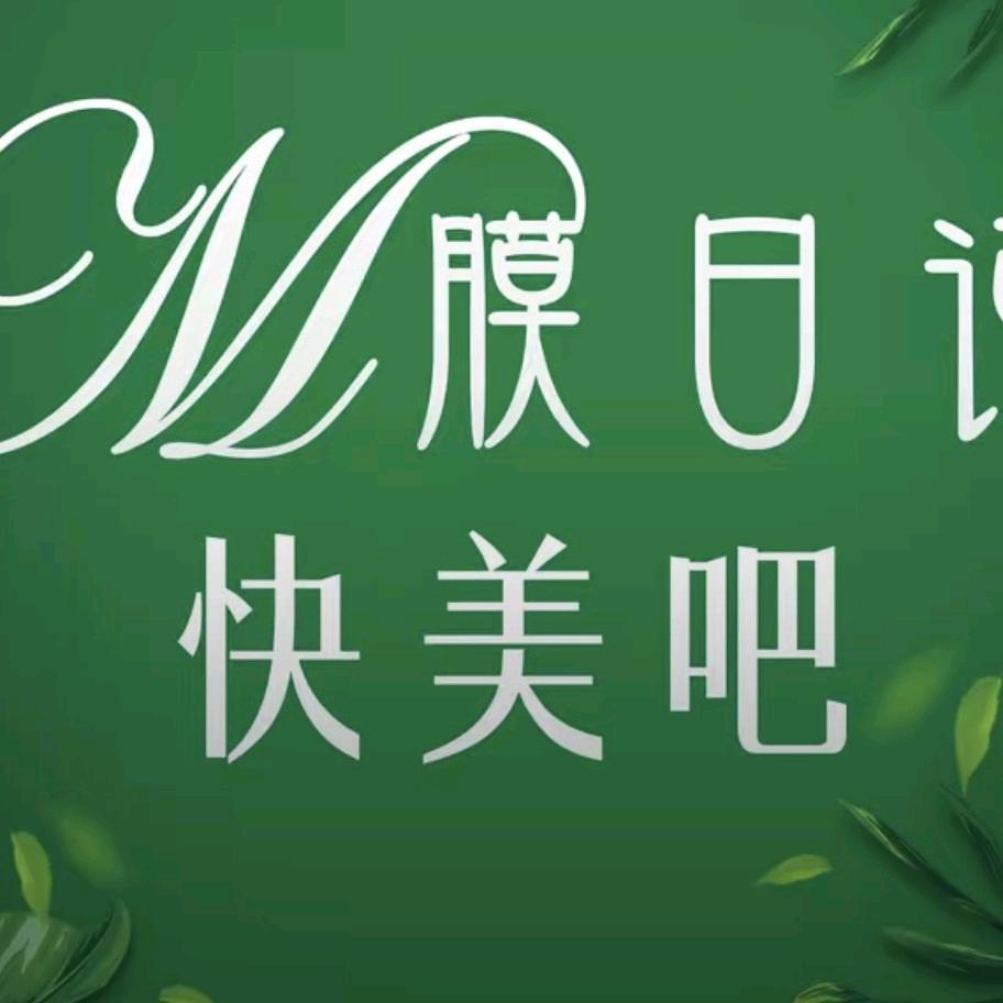 膜日记快美吧时珍御草堂