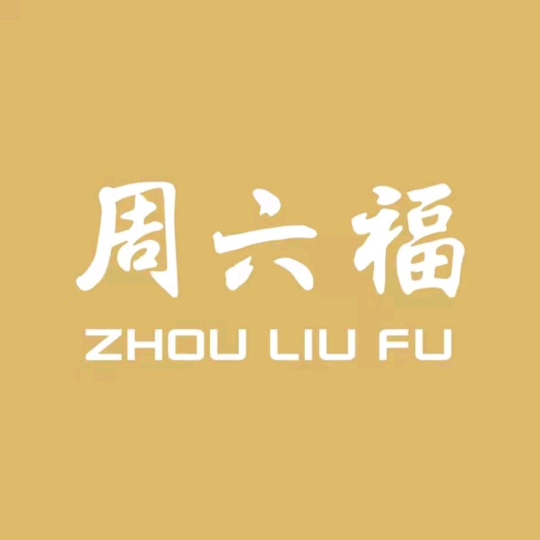 周六福饰品直播好物号