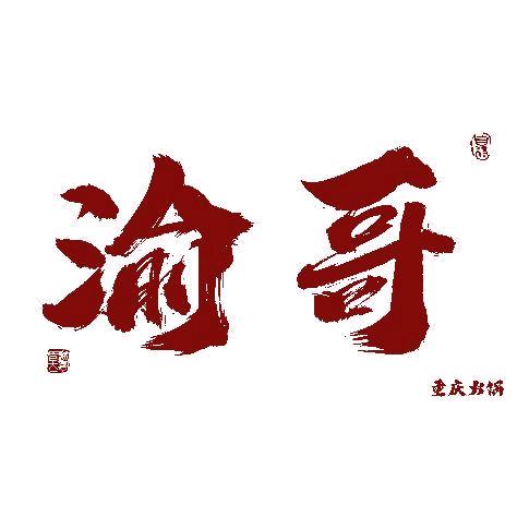 丰宁满族自治县渝哥重庆老火锅店
