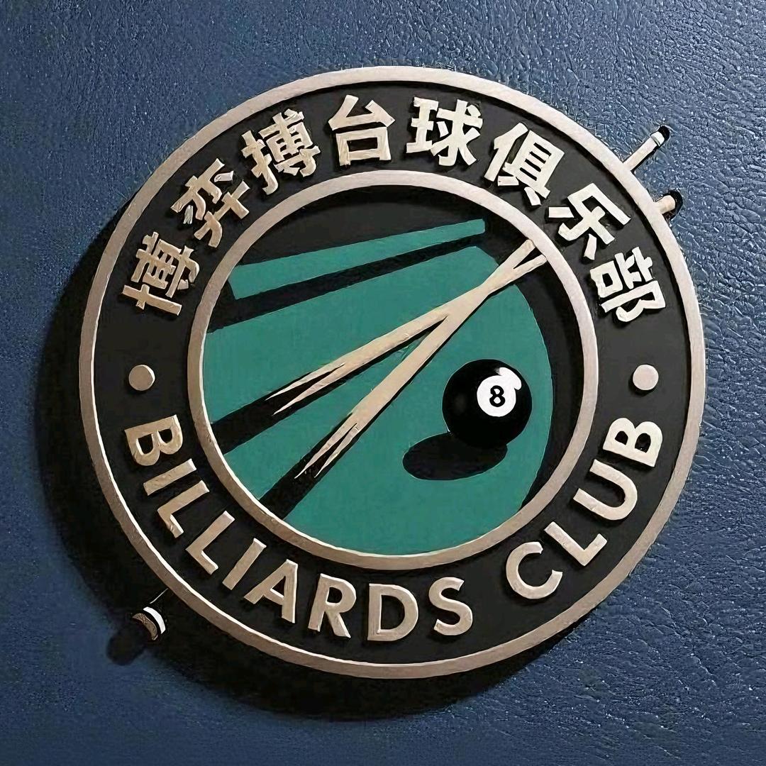 博弈搏台球俱乐部官方号