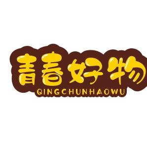 青春好物。