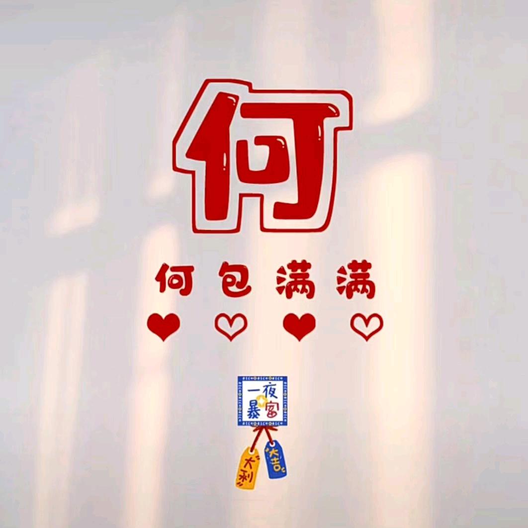 何时发财
