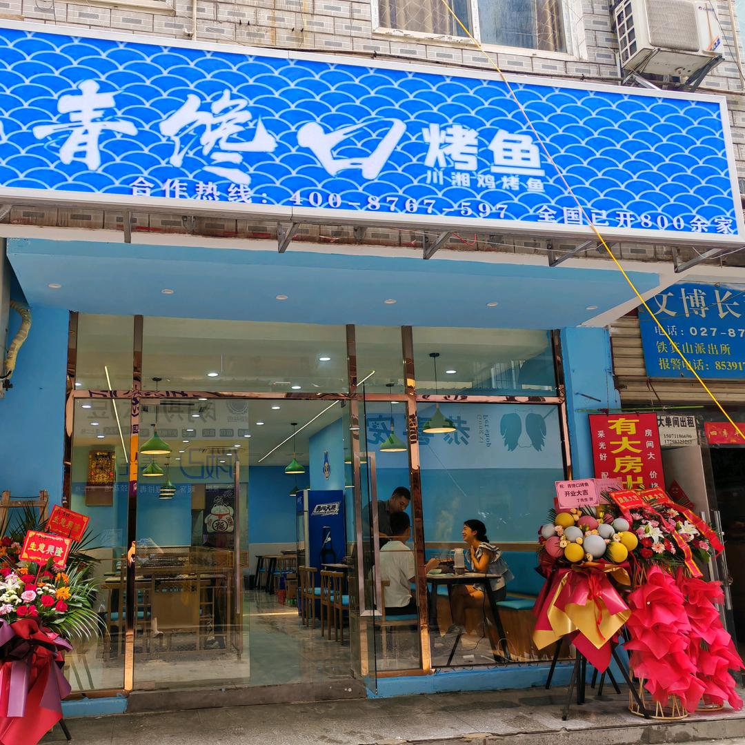 武汉青馋口烤鱼