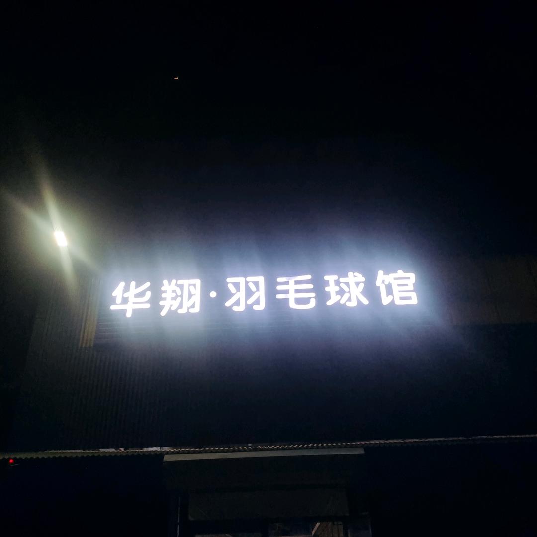 华翔羽毛球馆