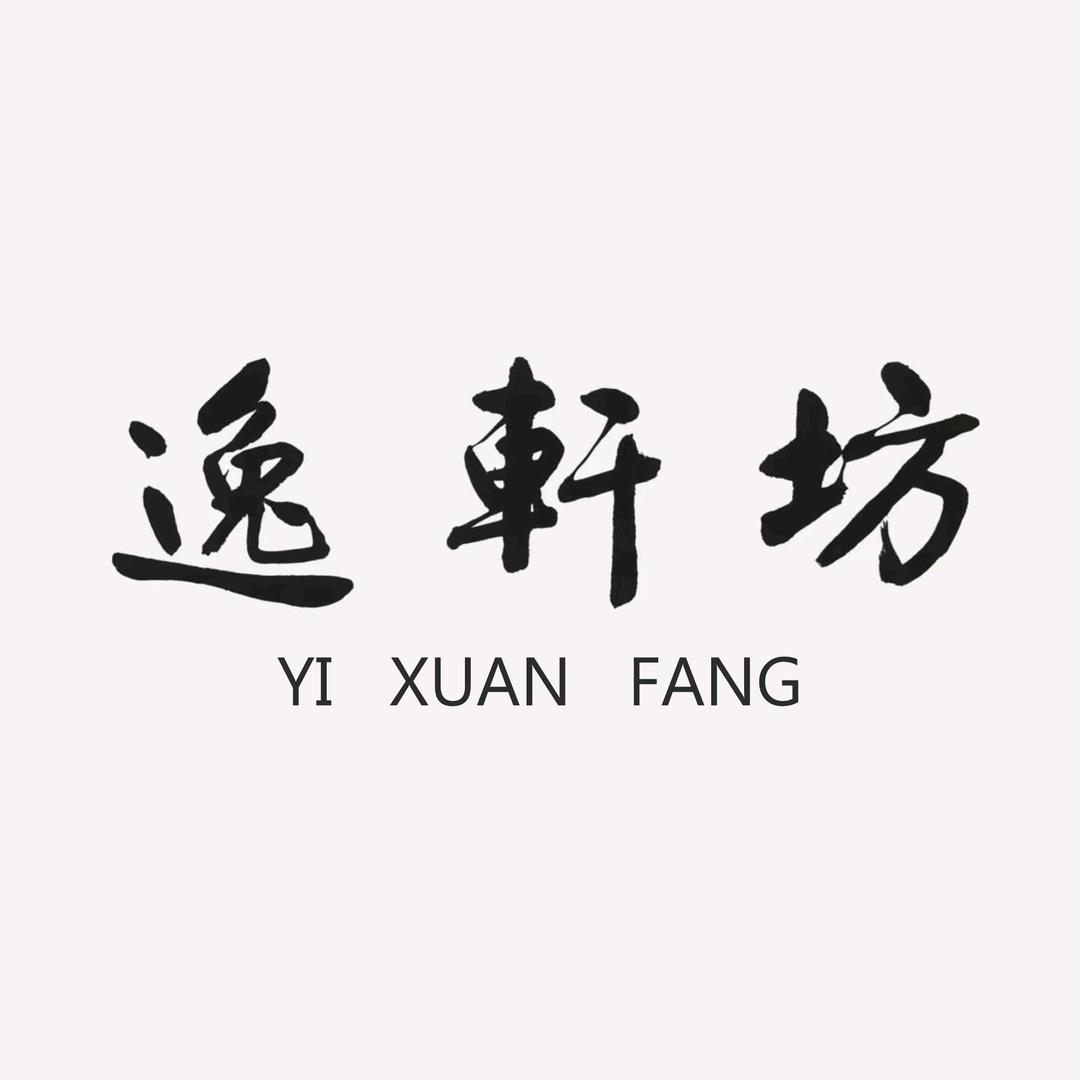 逸轩坊文创