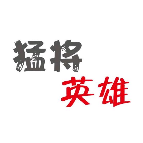 猛将英雄