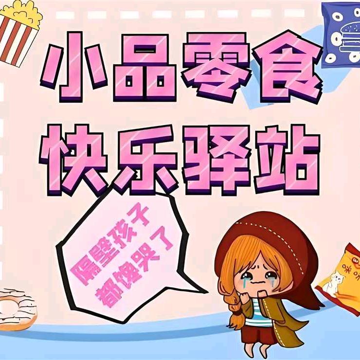 欢欢零食铺