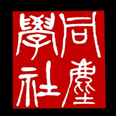 同尘学社