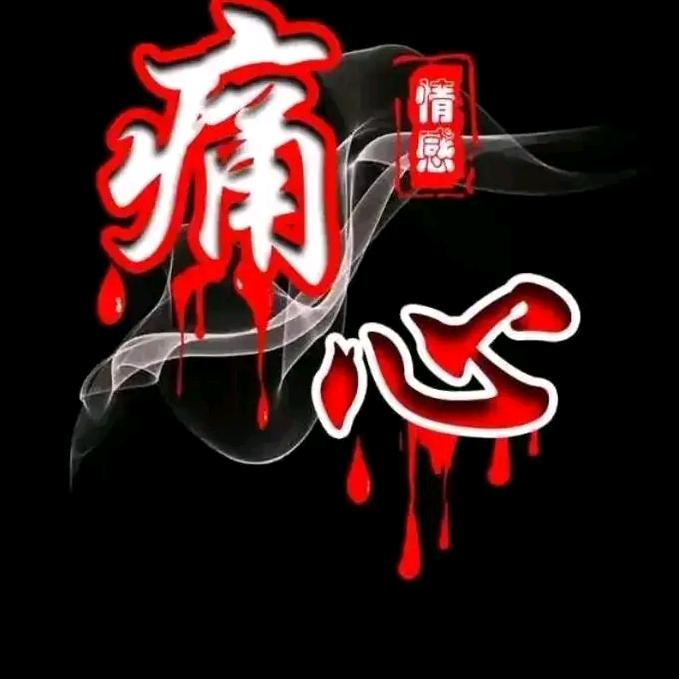 ཽ💞不念࿆💞ꦿ過ღ往᭄᭄᭄