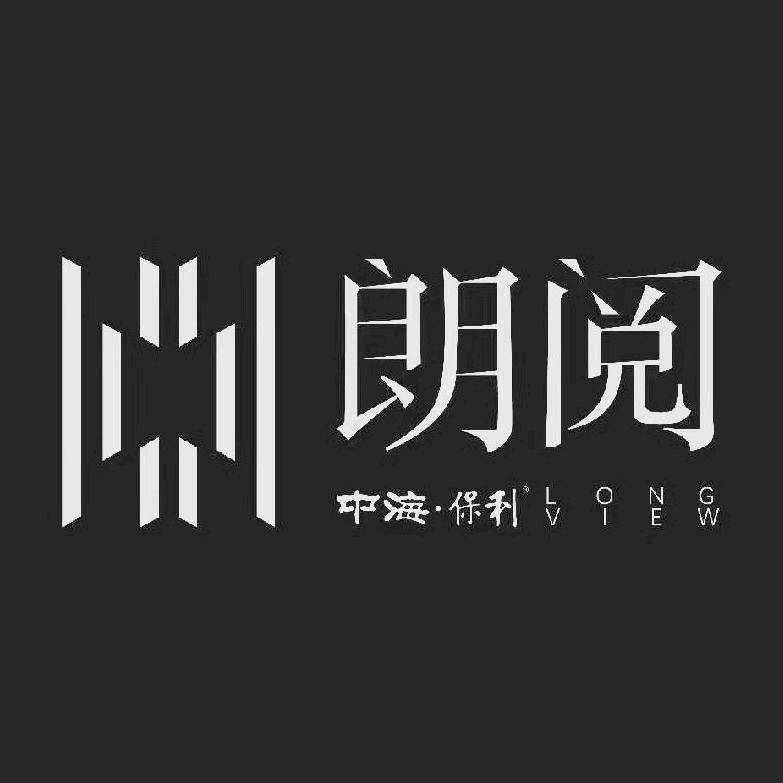 中海保利朗阅