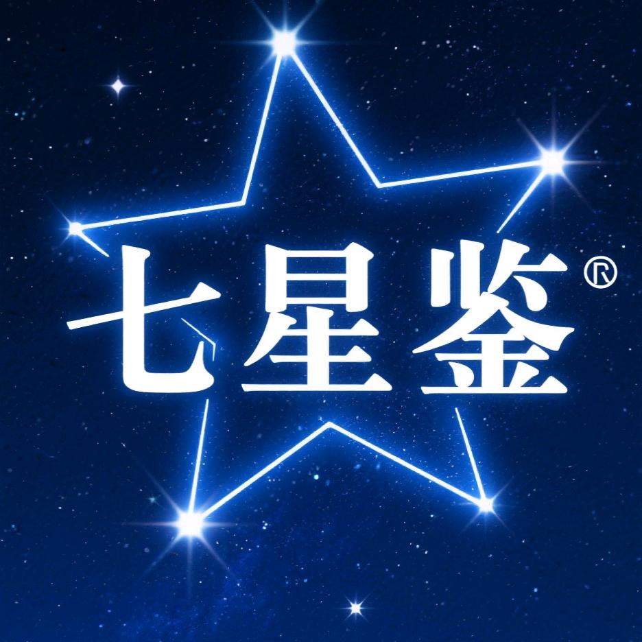 七星鉴