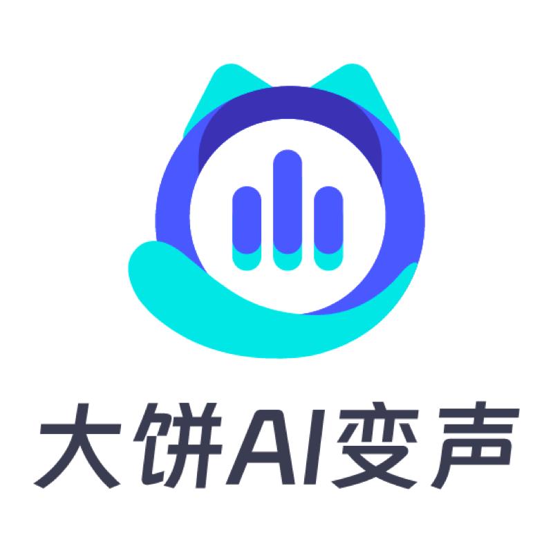 大饼AI变声