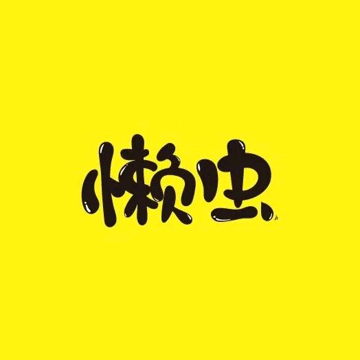 懒虫饰品配件