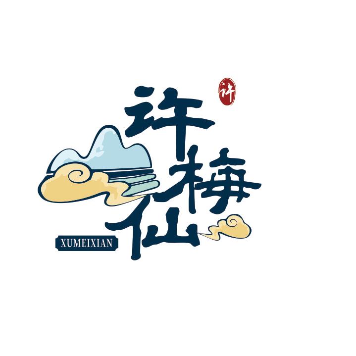 许梅仙