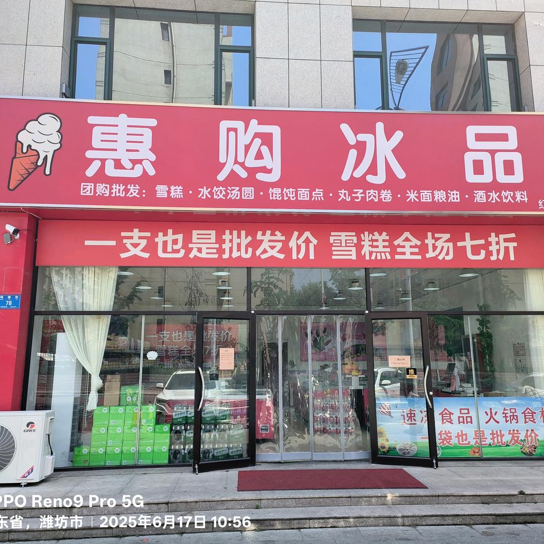 惠购冰品