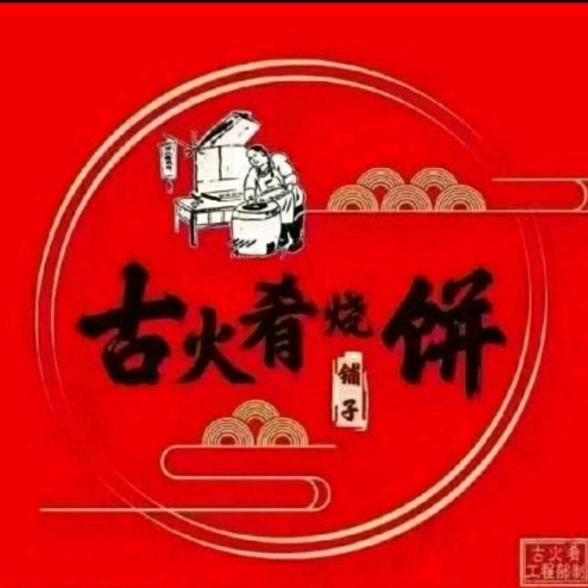 古火肴烧饼铺子庆安店